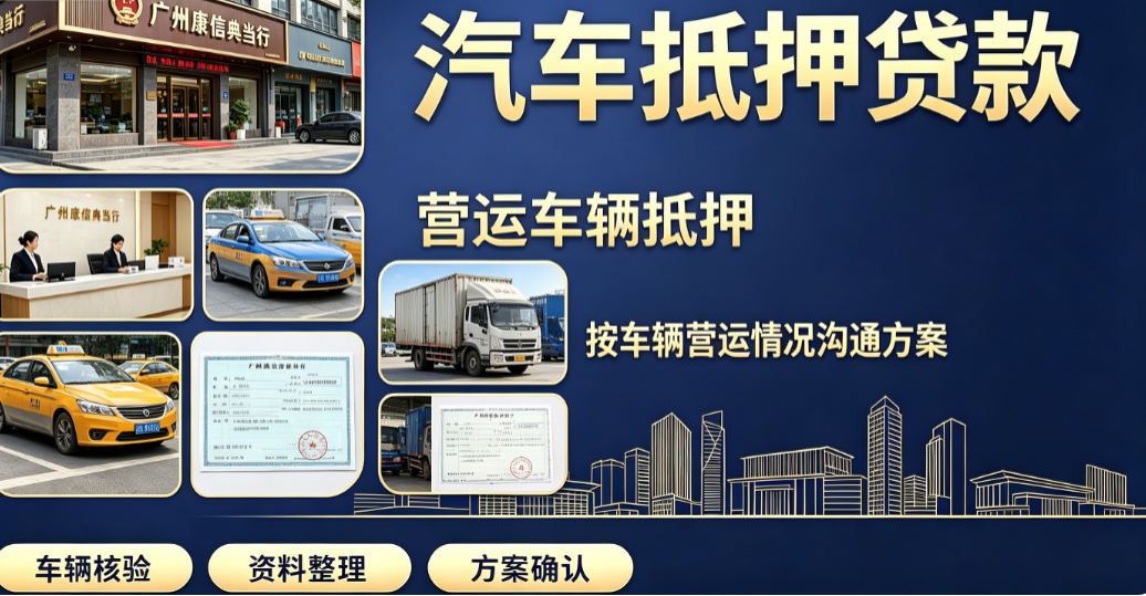 广州汽车抵押典当哪家：【广州康信典当】条件宽松