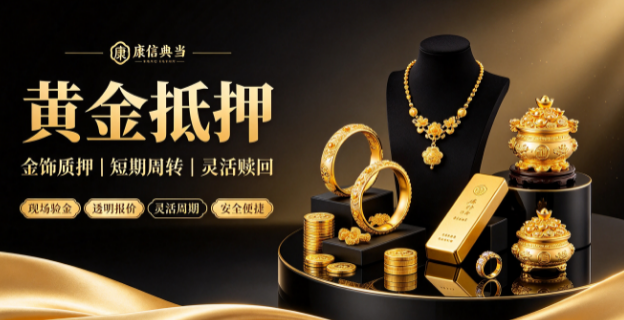 广州黄金变现亲身实测｜本土老牌持牌【广州康信典当】黄金回收流程全拆解